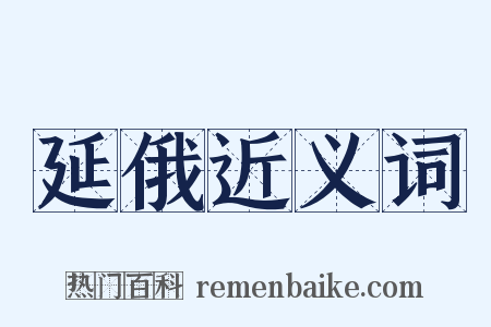 延俄近义词是什么意思的图片